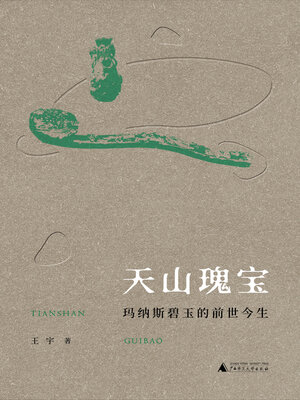 cover image of 丝绸之路文化丛书历史篇 天山瑰宝